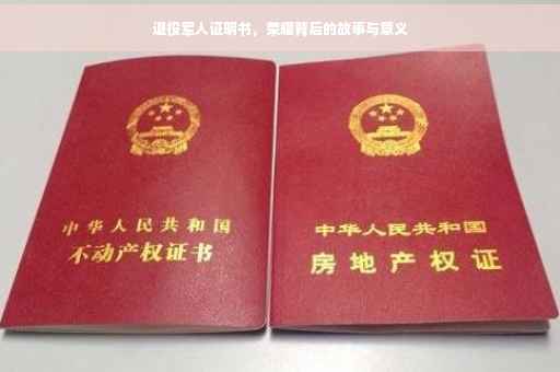 退役军人证明书，荣耀背后的故事与意义