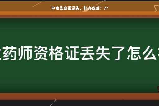 中专毕业证遗失，补办攻略！??
