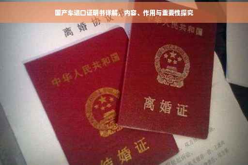 国产车进口证明书详解，内容、作用与重要性探究