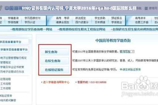 HND证书在国内认可吗,宁夏大学2016年sqa hnd国际班怎么样