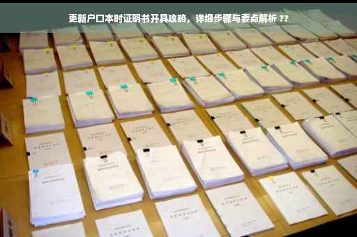 更新户口本时证明书开具攻略，详细步骤与要点解析 ??