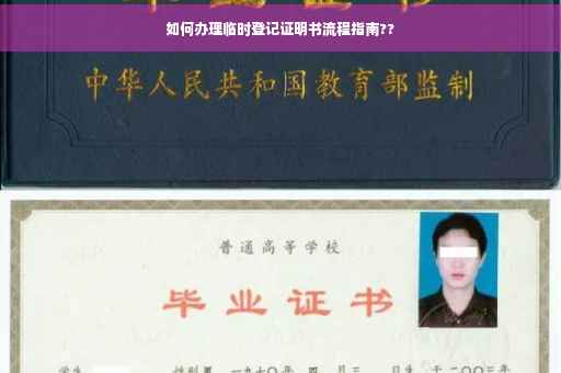 如何办理临时登记证明书流程指南??