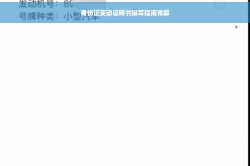 身份证变动证明书撰写指南详解