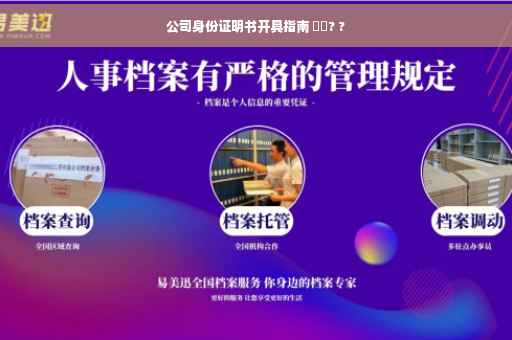 公司身份证明书开具指南 ⚡️? ?