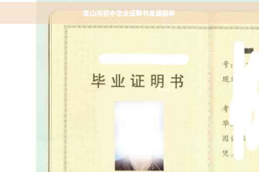 唐山市初中毕业证明书全面解析