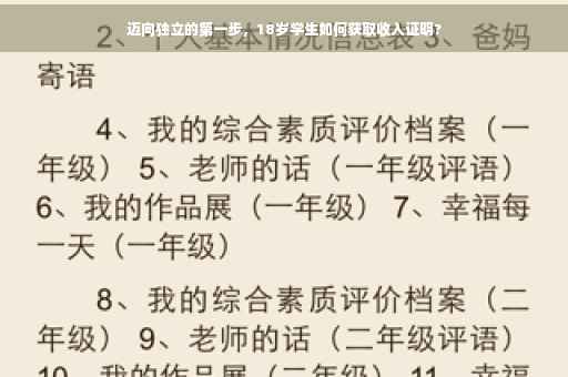 迈向独立的第一步，18岁学生如何获取收入证明?
