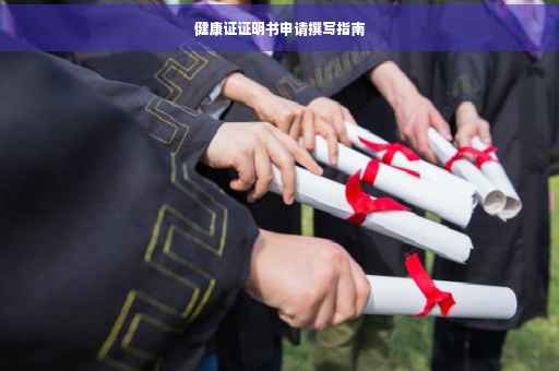健康证证明书申请撰写指南