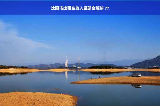 沈阳市出租车收入证明全解析 ??