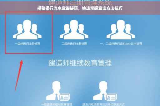 揭秘银行流水查询秘籍，快速掌握查询方法技巧