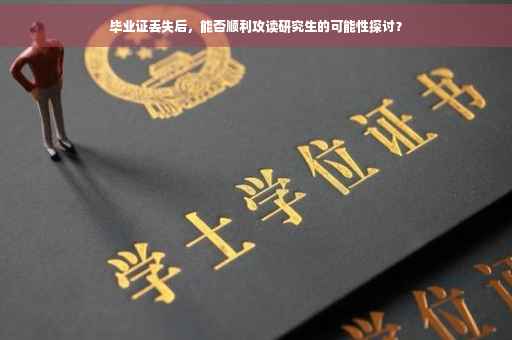毕业证丢失后，能否顺利攻读研究生的可能性探讨？