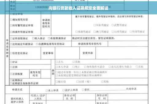 向银行贷款收入证明规定全面解读