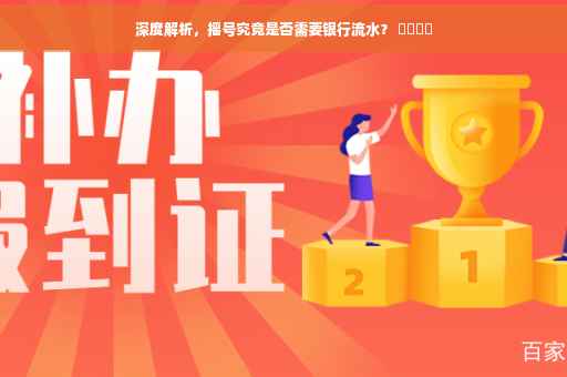深度解析，摇号究竟是否需要银行流水？ ​​​​