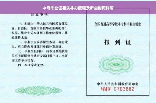 中专毕业证丢失补办流程及所需时间详解