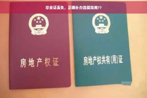 毕业证丢失，正确补办流程指南??