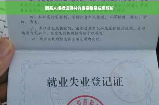 联系人授权证明书的重要性及应用解析