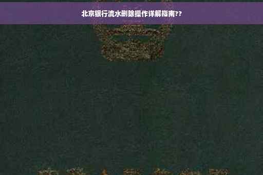 北京银行流水删除操作详解指南??