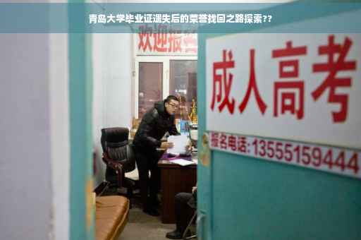 青岛大学毕业证遗失后的荣誉找回之路探索??