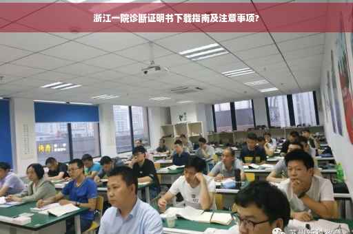 浙江一院诊断证明书下载指南及注意事项? 浙江一院诊断证明书下载指南及注意事项?