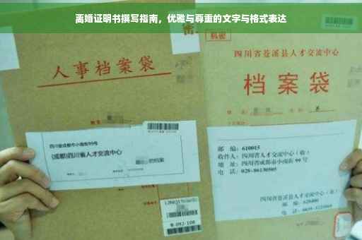 离婚证明书撰写指南，优雅与尊重的文字与格式表达
