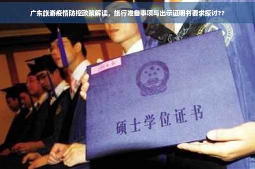 广东旅游疫情防控政策解读，旅行准备事项与出示证明书要求探讨??