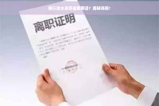 银行流水是否需要翻译？揭秘真相！