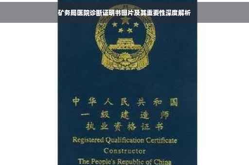 矿务局医院诊断证明书图片及其重要性深度解析