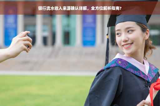 银行流水收入来源确认详解，全方位解析指南?