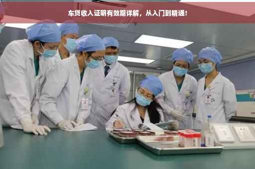 车贷收入证明有效期详解，从入门到精通！