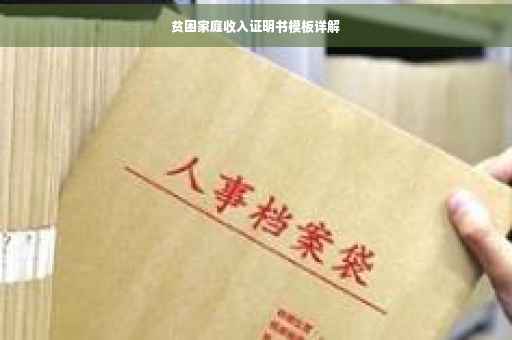 贫困家庭收入证明书模板详解