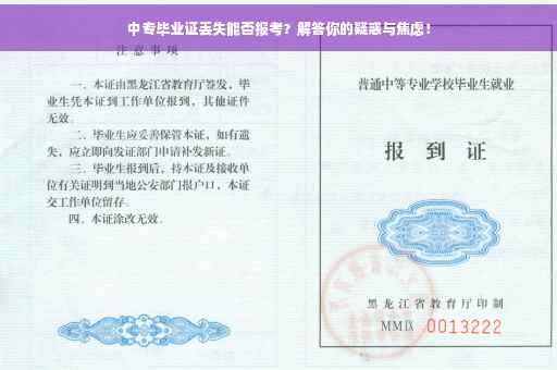 中专毕业证丢失能否报考？解答你的疑惑与焦虑！