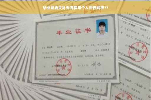 毕业证丢失补办流程与个人责任解析??
