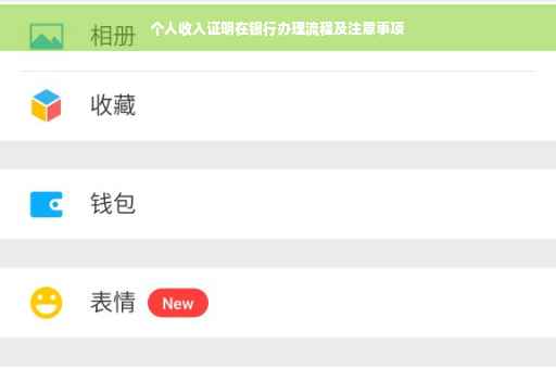 个人收入证明在银行办理流程及注意事项