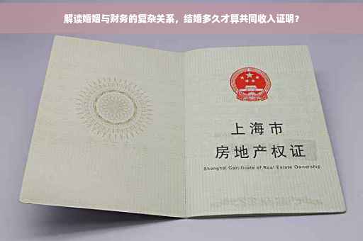 解读婚姻与财务的复杂关系，结婚多久才算共同收入证明？