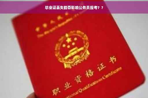 毕业证丢失能否影响公务员报考？?