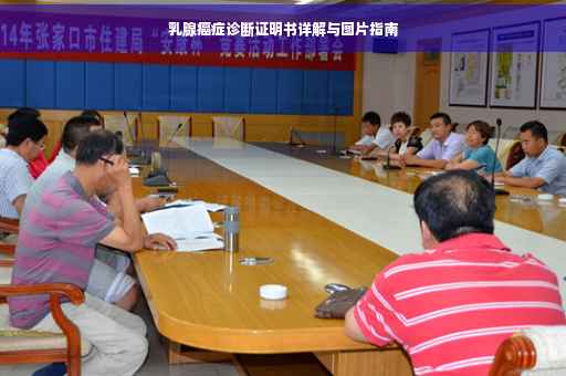 乳腺癌症诊断证明书详解与图片指南