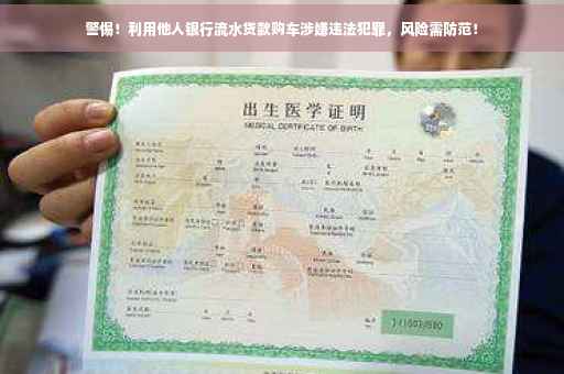 警惕！利用他人银行流水贷款购车涉嫌违法犯罪，风险需防范！