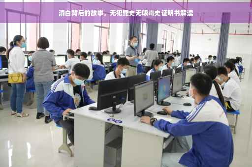 清白背后的故事，无犯罪史无吸毒史证明书解读