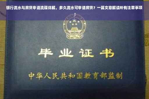 银行流水与房贷申请流程详解，多久流水可申请房贷？一篇文章解读所有注意事项！