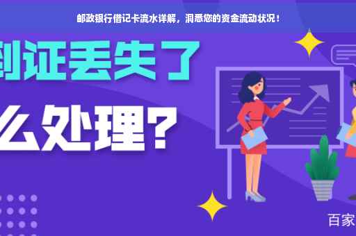 邮政银行借记卡流水详解，洞悉您的资金流动状况！