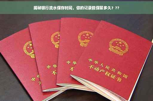 揭秘银行流水保存时间，你的记录能保留多久？??