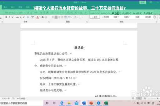 揭秘个人银行流水背后的故事，三十万元如何流转？