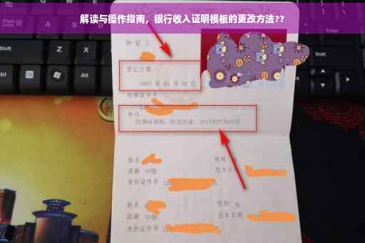 解读与操作指南，银行收入证明模板的更改方法??