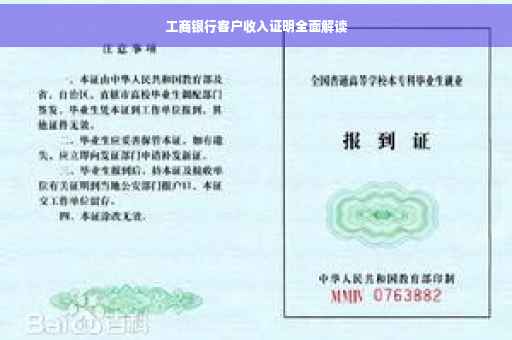 工商银行客户收入证明全面解读