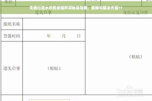 无银行流水农民按揭购买物品指南，策略与解决方案??