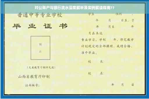 对公账户与银行流水深度解析及实例解读指南??
