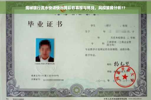 揭秘银行流水快进快出背后的真相与挑战，风控策略分析??