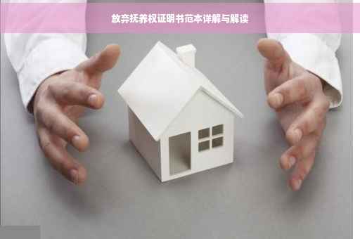 放弃抚养权证明书范本详解与解读
