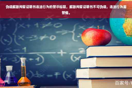 伪造解除拘留证明书违法行为的警示标题，解除拘留证明书不可伪造，违法行为需警惕。