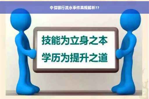 中信银行流水事件真相解析??