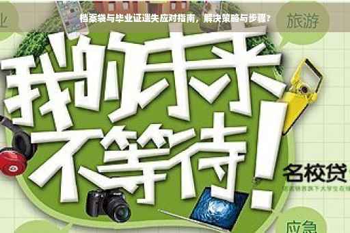 档案袋与毕业证遗失应对指南，解决策略与步骤?